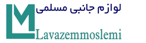 لوازم جانبی مسلمی