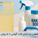 چرا قاب گوشی زرد می‌شود؟ + راهنمای کامل رفع زردی و جلوگیری از آن