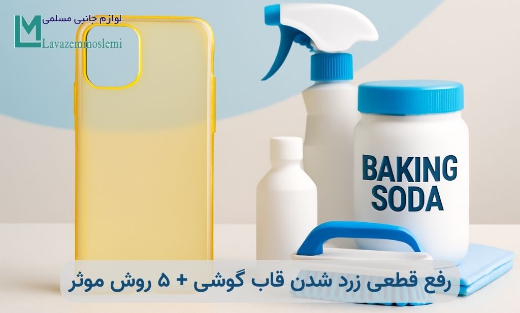 چرا قاب گوشی زرد می‌شود؟ + راهنمای کامل رفع زردی و جلوگیری از آن