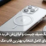 قاب مگ سیف چیست؟ راهنمای خرید