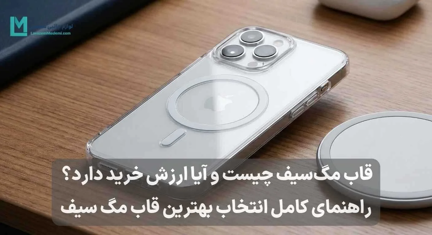 قاب مگ سیف چیست؟ راهنمای خرید