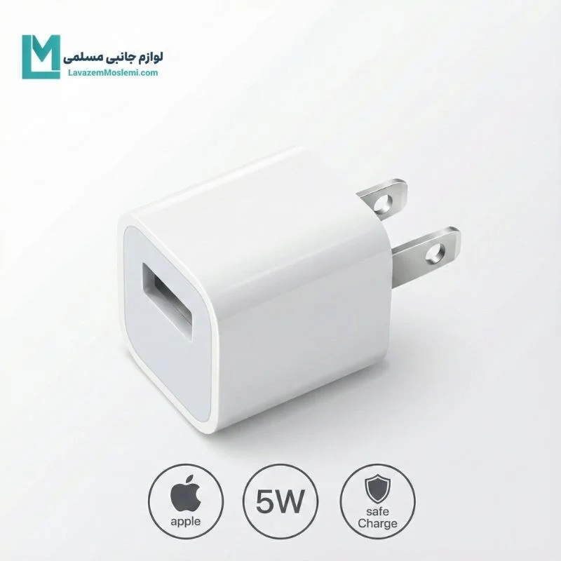 شارژر اصلی 5W آیفون اپل