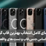 راهنمای کامل انتخاب بهترین قاب گوشی (براساس جنس قاب و تست‌های واقعی)