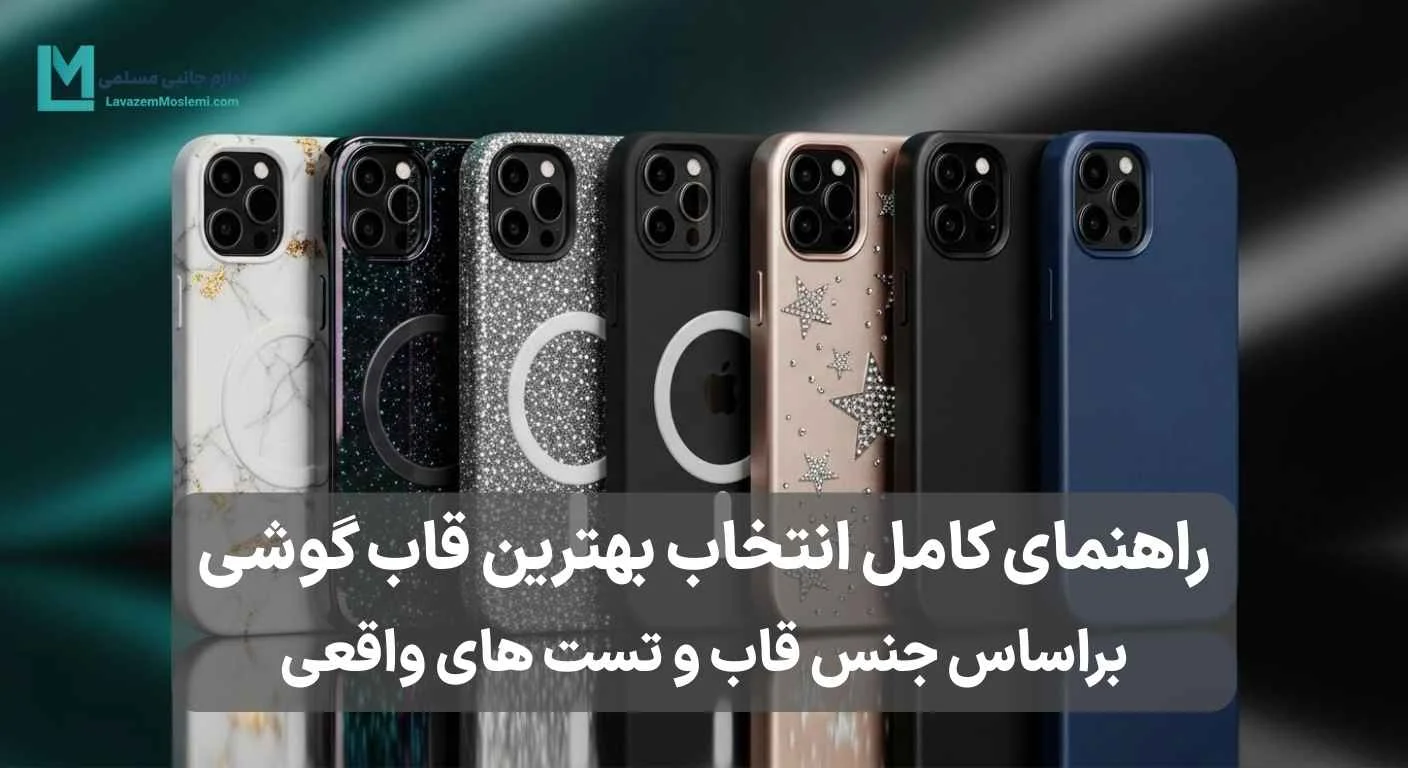 راهنمای کامل انتخاب بهترین قاب گوشی (براساس جنس قاب و تست‌های واقعی)