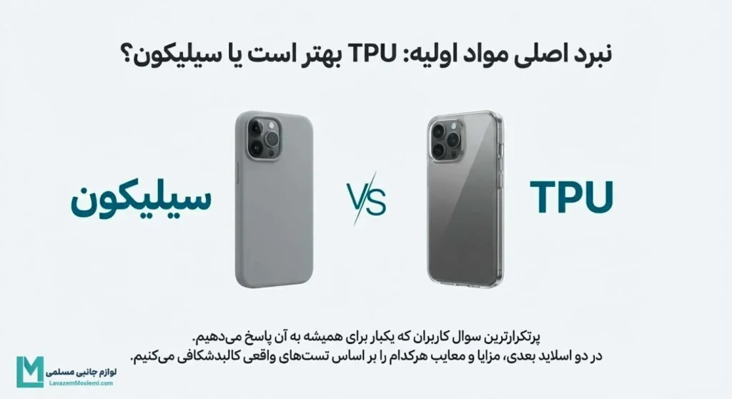 قاب گوشی TPU بهتر است یا قاب سیلیکونی؟