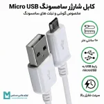 اینفوگرافی کابل شارژر اصلی میکرو USB سامسونگ