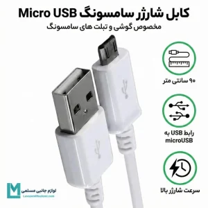 اینفوگرافی کابل شارژر اصلی میکرو USB سامسونگ