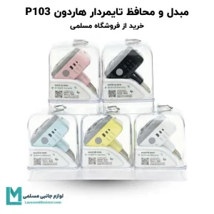 تصویر محافظ برق هوشمند تایمردار هادرون Hadron P103 و مبدل یونیورسال محافظ دار ۳ به ۲