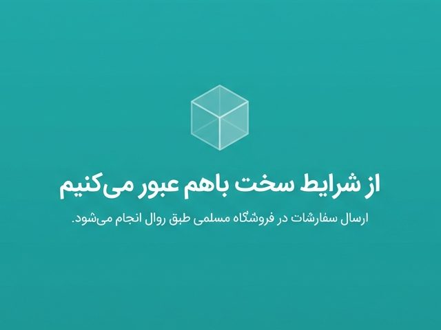 ارسال سفارشات طبق روال در شرایط جنگ