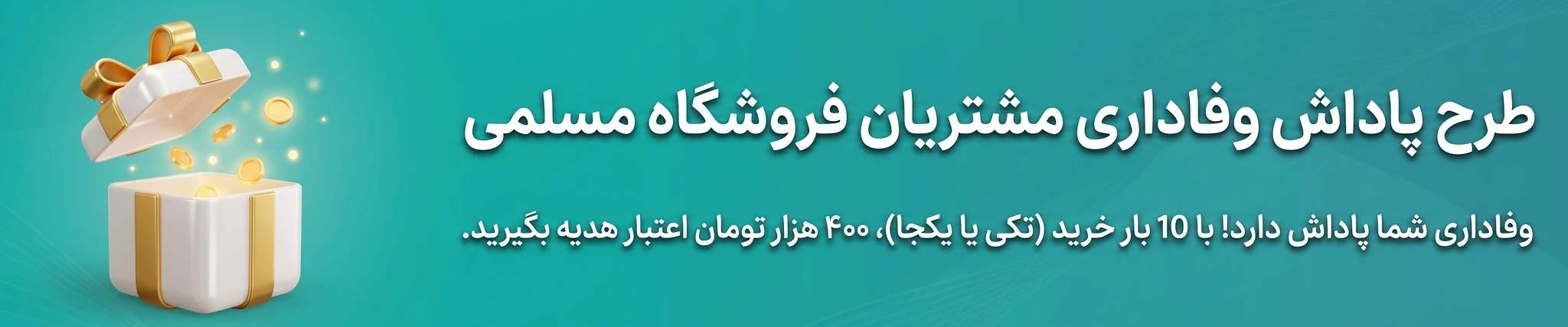 پاداش نقدی برای خرید لوازم جانبی مسلمی