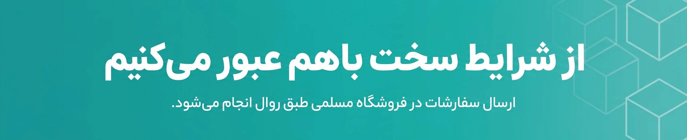 فروش لوازم جانبی در شرایط جنگ برقراره
