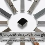 بند اپل واچ سری ۱۰ با سری‌های قدیمی سازگار است؟
