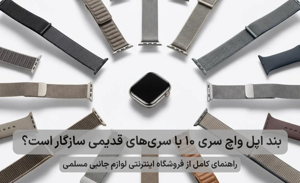 بند اپل واچ سری ۱۰ با سری‌های قدیمی سازگار است؟