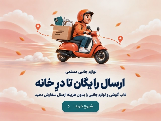 ارسال رایگان لوازم جانبی موبایل