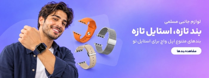 بند اپل واچ جدید استایل جدید