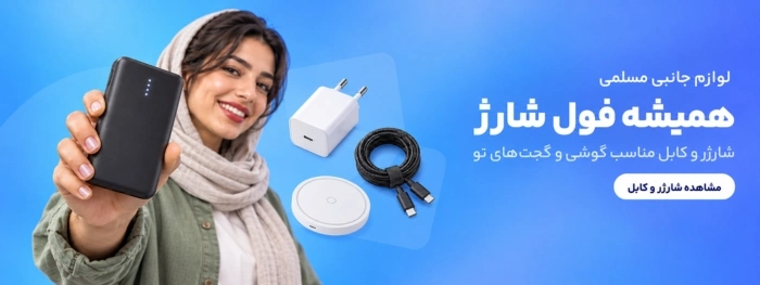 با شارژر و کابل همیشه فول شارژ باش