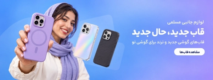 قاب گوشی جدید حال جدید انواع قاب گوشی