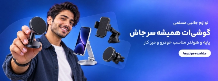 با این پایه های نگهدارنده موبایل گوشیت سر جاشه