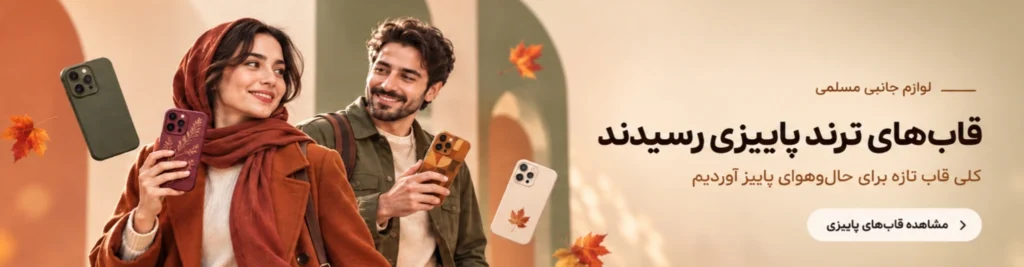 قاب گوشی ترند پاییز 1405