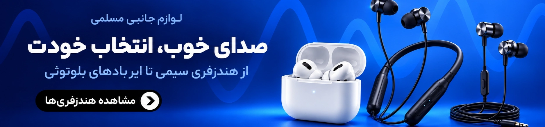 انواع ایرپاد و هندزفری