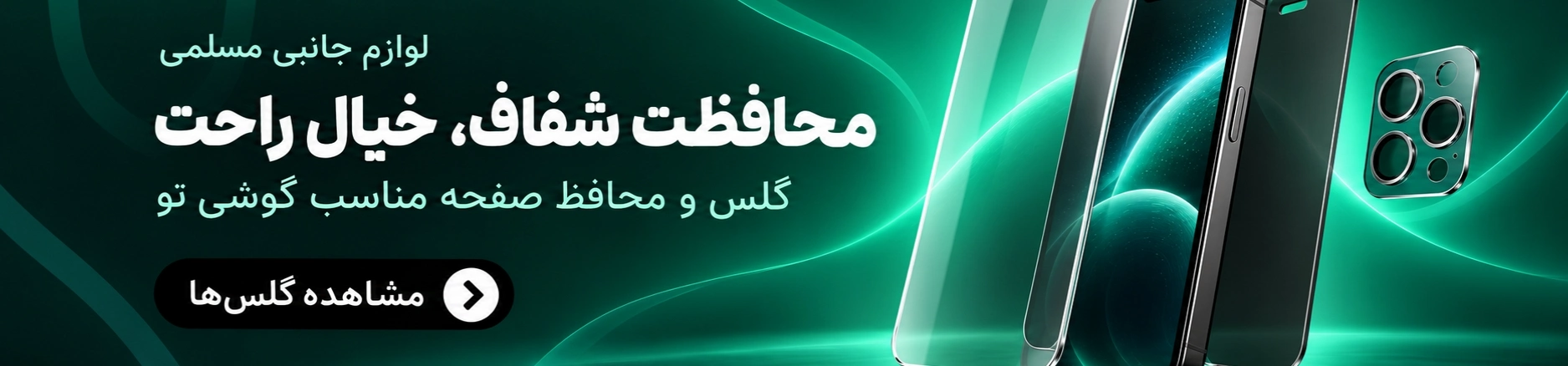 انواع گلس و محافظ صفحه