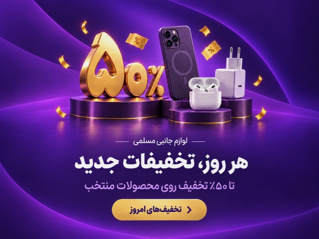 50% تخفیف روازنه لوازم جانبی موبایل
