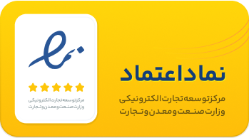 نماد اعتماد فروشگاه لوازم جانبی مسلمی